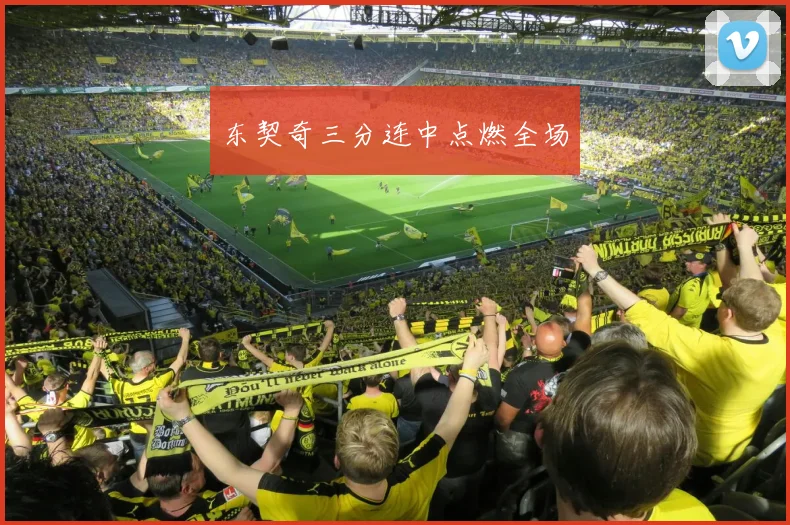 东契奇三分连中点燃全场