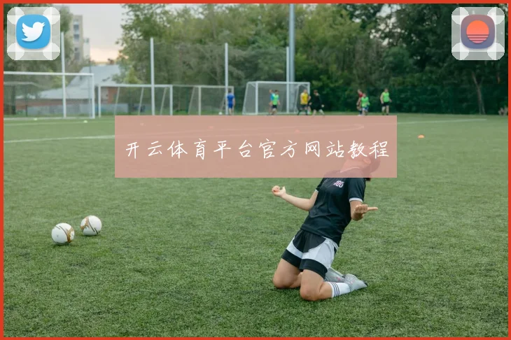 开云体育平台官方网站教程