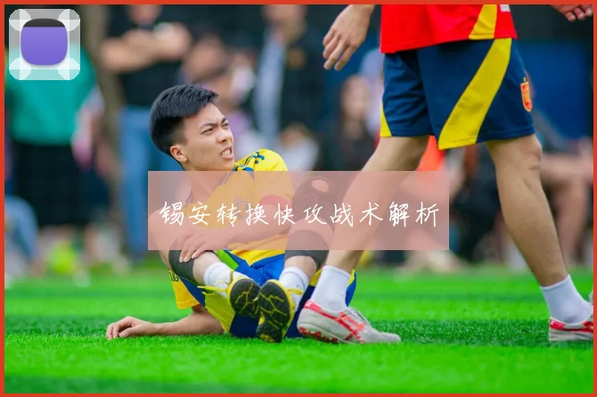 锡安转换快攻战术解析