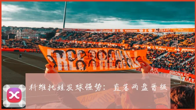 科维托娃发球强势：直落两盘晋级