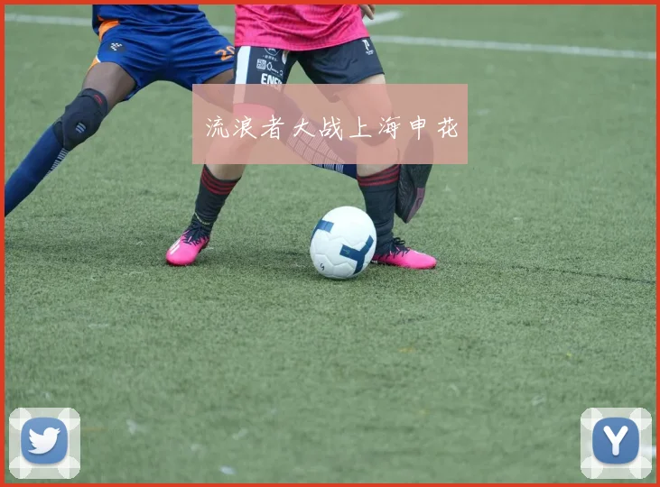 流浪者大战上海申花