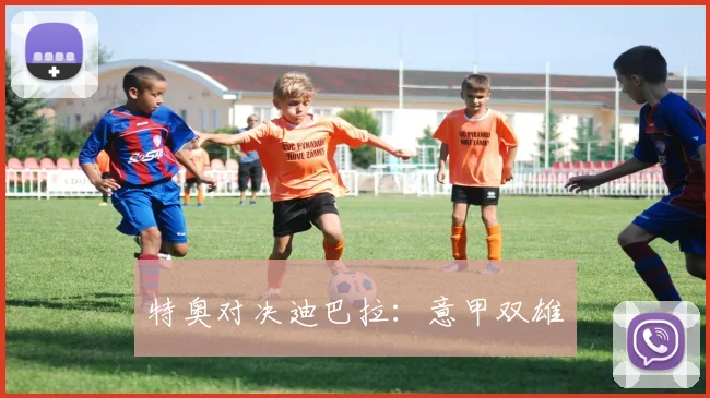 特奥对决迪巴拉：意甲双雄