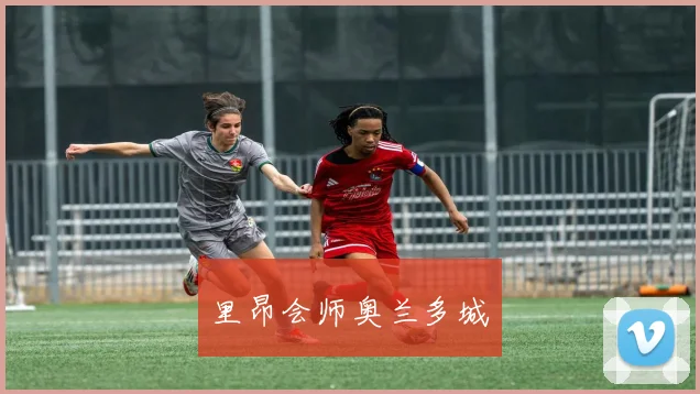 里昂会师奥兰多城