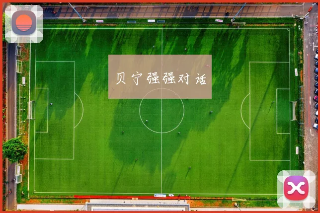 贝宁强强对话