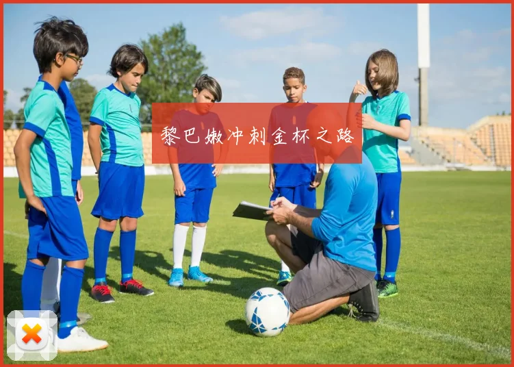 黎巴嫩冲刺金杯之路