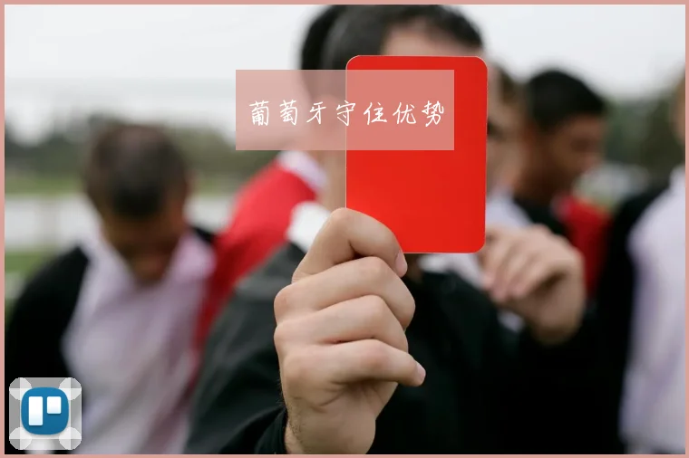 葡萄牙守住优势