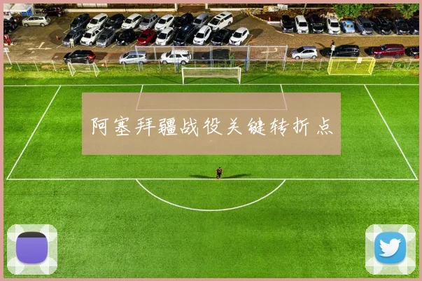 阿塞拜疆战役关键转折点