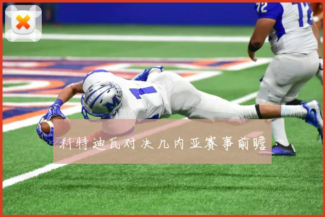 科特迪瓦对决几内亚赛事前瞻
