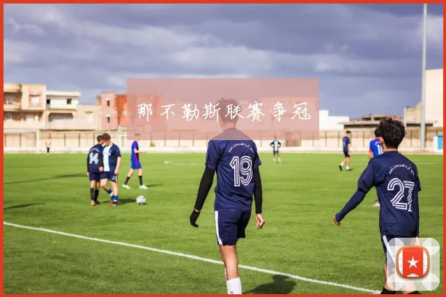 那不勒斯联赛争冠