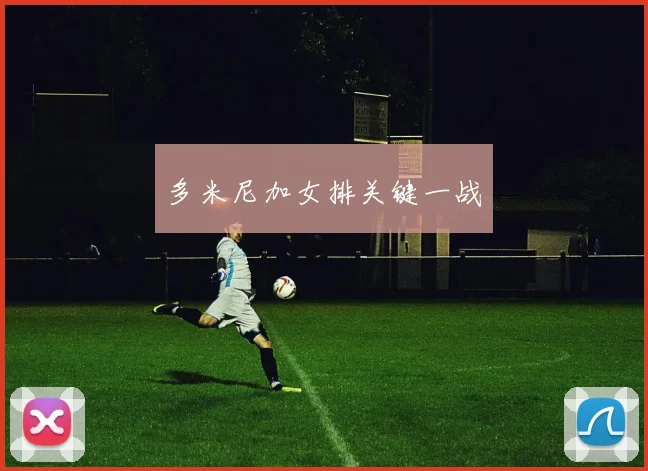 多米尼加女排关键一战