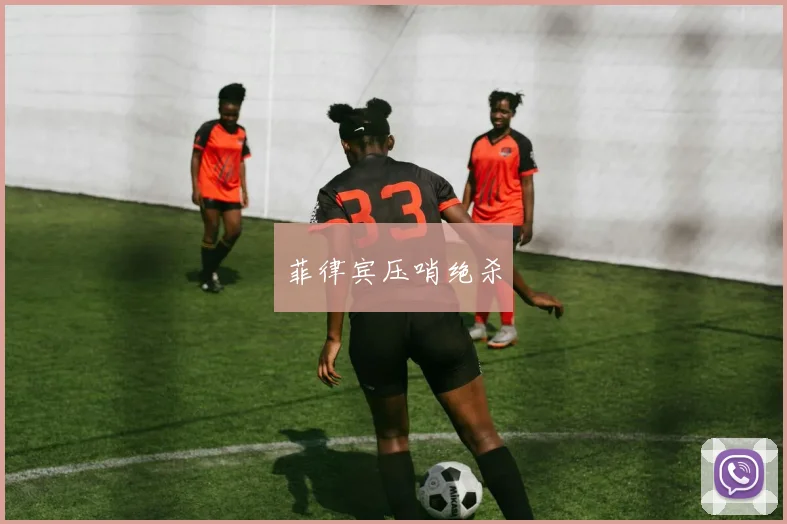 菲律宾压哨绝杀