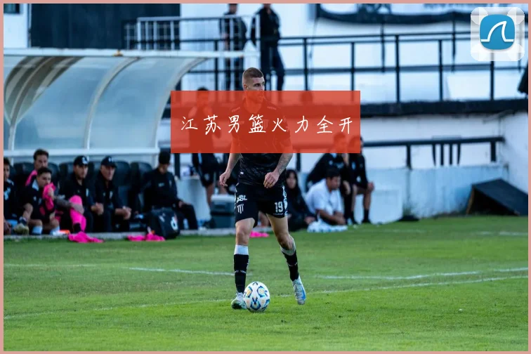 江苏男篮火力全开