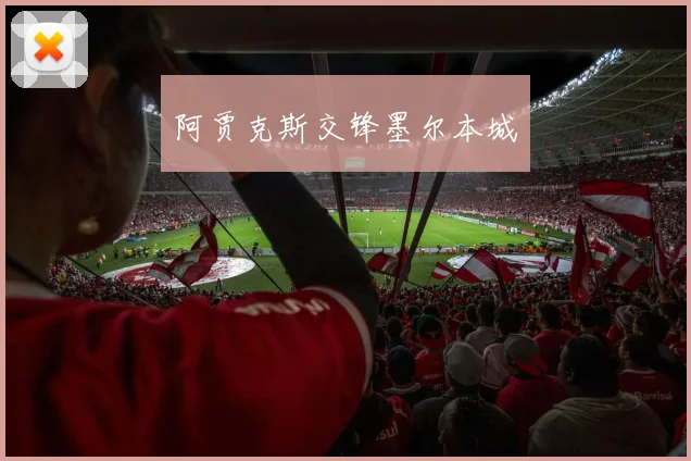 阿贾克斯交锋墨尔本城