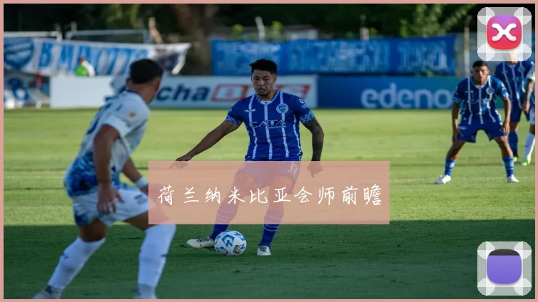 荷兰纳米比亚会师前瞻
