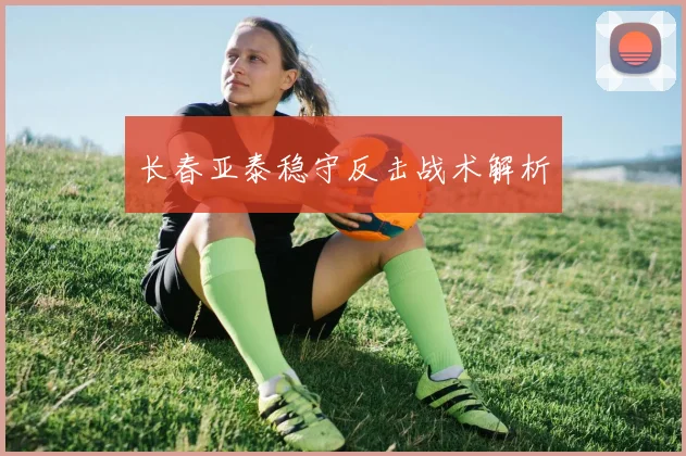 长春亚泰稳守反击战术解析