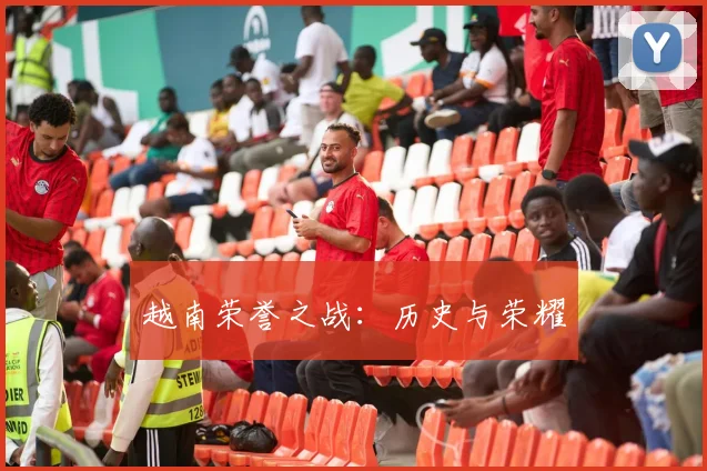 越南荣誉之战：历史与荣耀