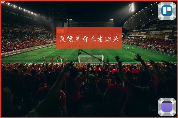 莫德里奇王者归来