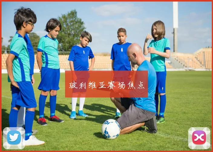 玻利维亚赛场焦点