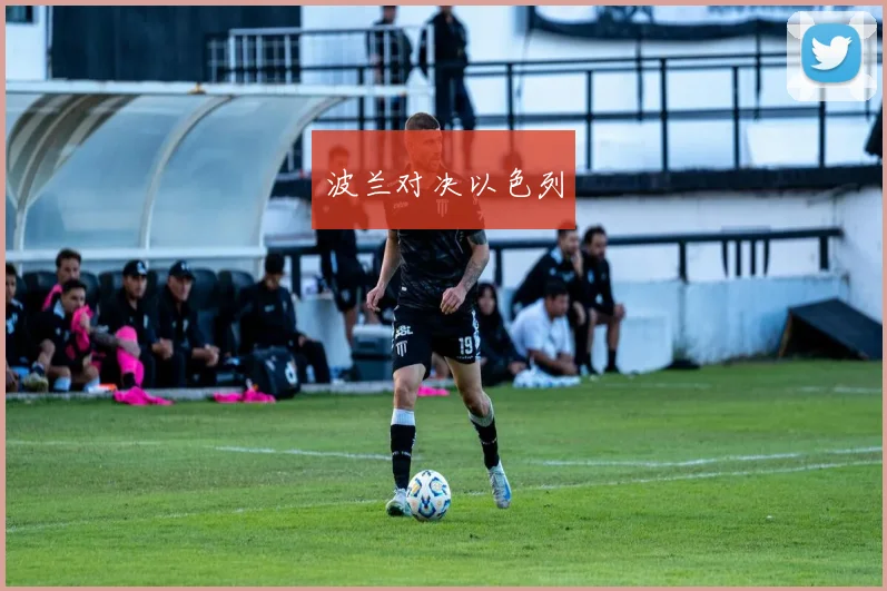 波兰对决以色列