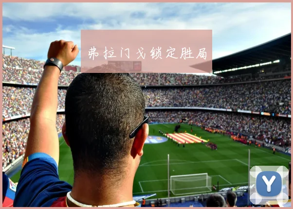 弗拉门戈锁定胜局