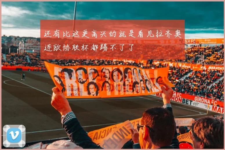 还有比这更高兴的就是看见拉齐奥连欧协联杯都踢不了了