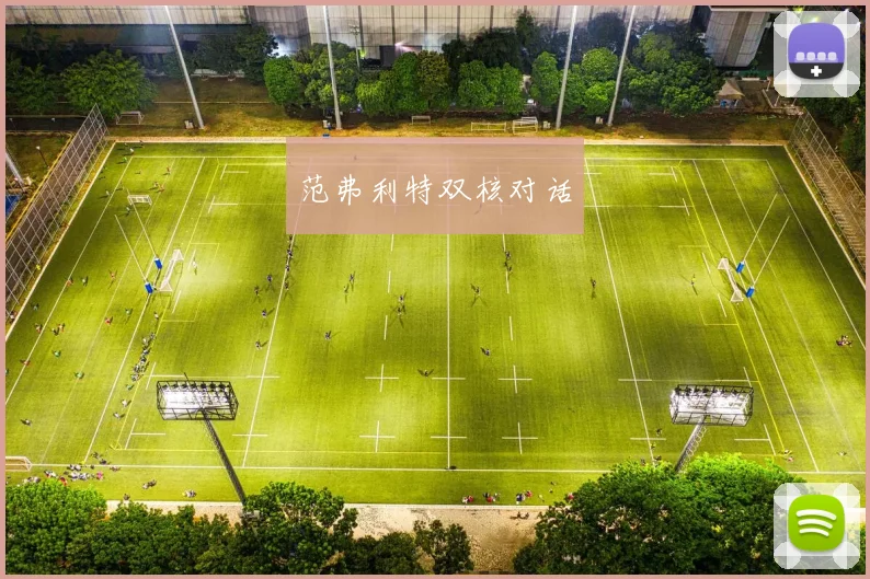 范弗利特双核对话