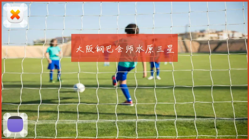 大阪钢巴会师水原三星