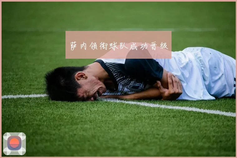 萨内领衔球队成功晋级