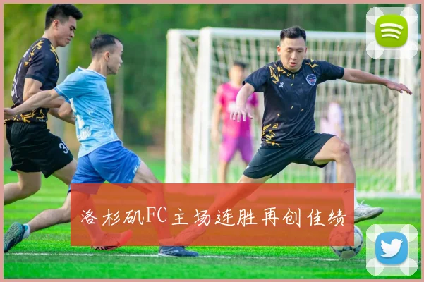 洛杉矶FC主场连胜再创佳绩