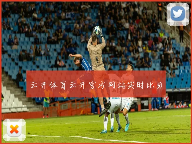 云开体育云开官方网站实时比分