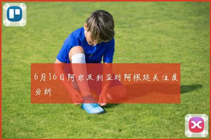 6月16日阿尔及利亚对阿根廷关注度分析