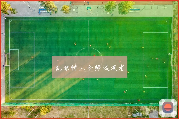 凯尔特人会师流浪者