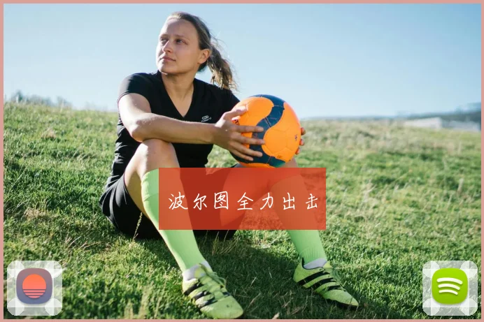 波尔图全力出击