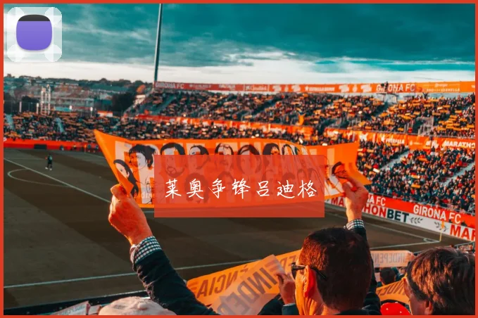 莱奥争锋吕迪格