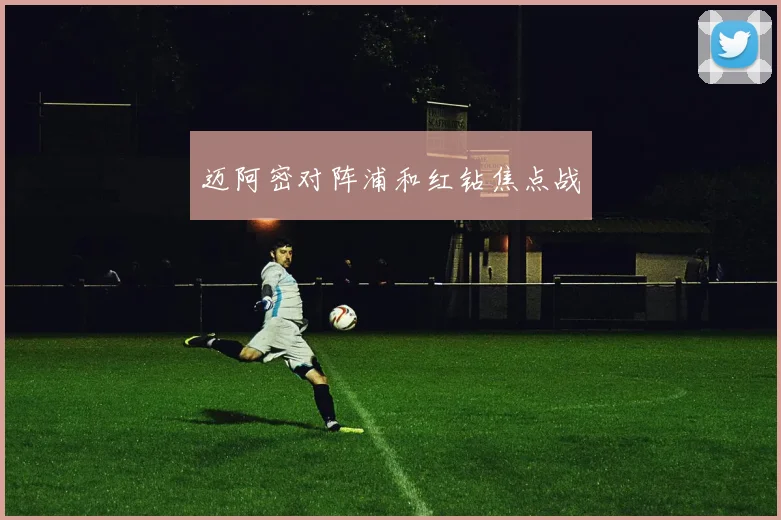 迈阿密对阵浦和红钻焦点战