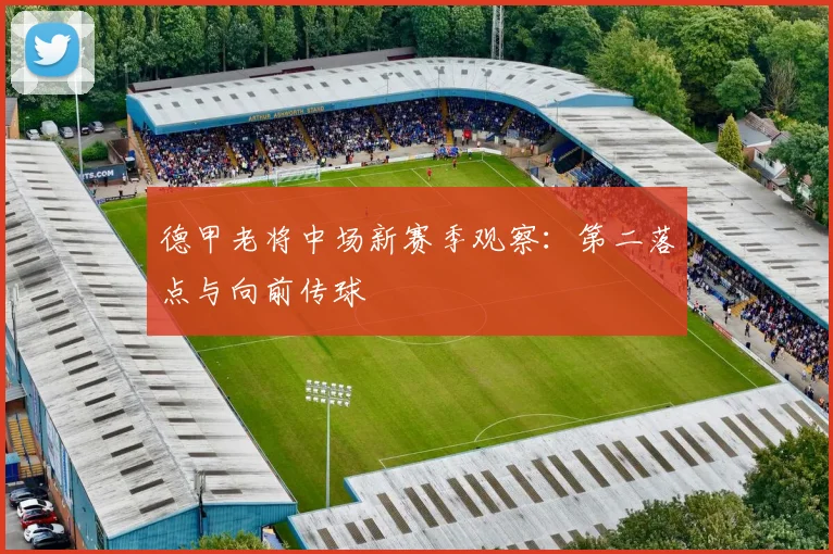 德甲老将中场新赛季观察：第二落点与向前传球