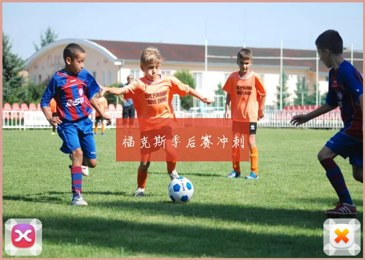 福克斯季后赛冲刺