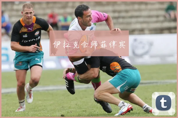 伊拉克会师菲律宾