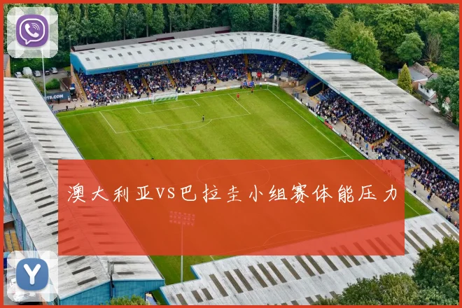 澳大利亚vs巴拉圭小组赛体能压力