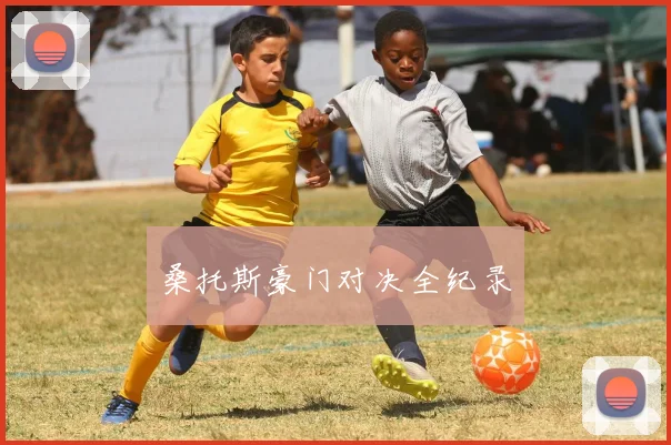 桑托斯豪门对决全纪录