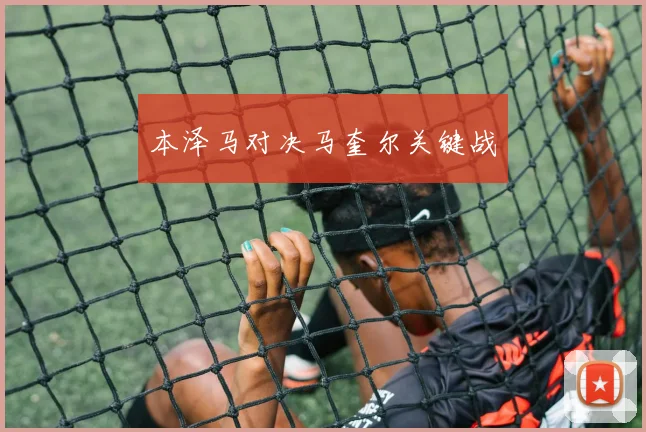本泽马对决马奎尔关键战