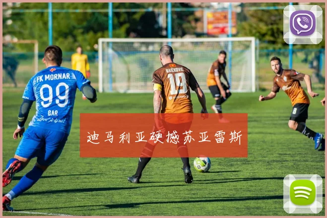 迪马利亚硬撼苏亚雷斯