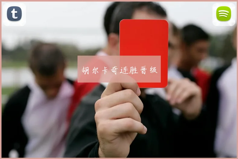 胡尔卡奇连胜晋级