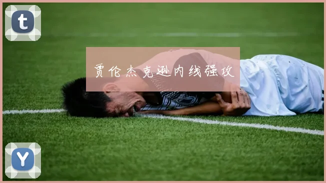 贾伦杰克逊内线强攻