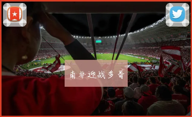 南非迎战多哥