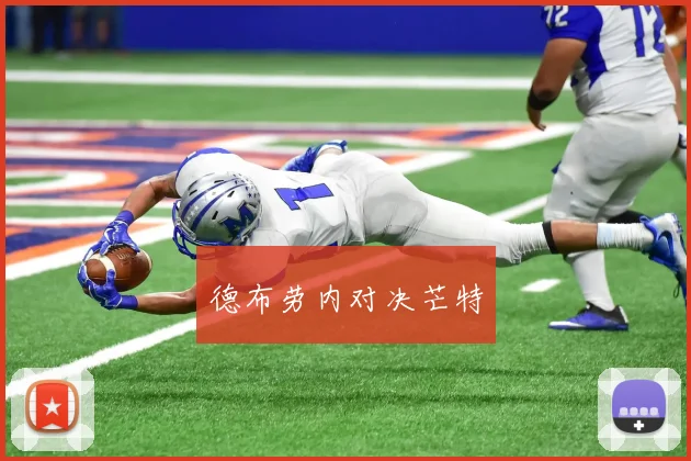 德布劳内对决芒特