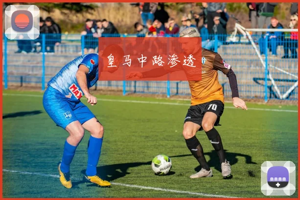 皇马中路渗透