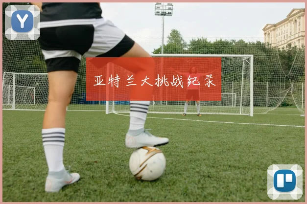 亚特兰大挑战纪录