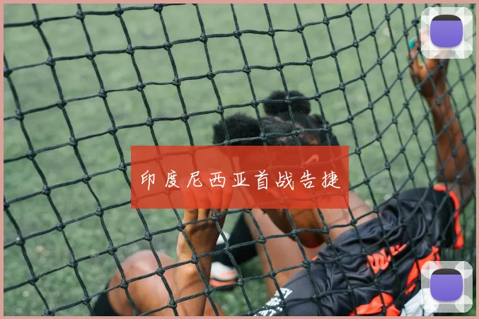 印度尼西亚首战告捷