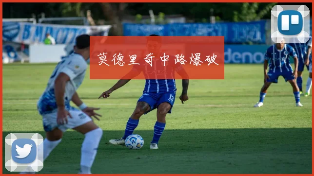 莫德里奇中路爆破